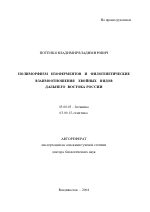 Полиморфизм изоферментов и филогенетические взаимоотношения хвойных видов Дальнего Востока России - тема автореферата по биологии, скачайте бесплатно автореферат диссертации