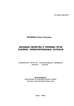 Базовые свойства и режимы почв полярно ориентированных склонов - тема автореферата по сельскому хозяйству, скачайте бесплатно автореферат диссертации