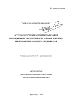 Агроэкологические аспекты реализации потенциальной продуктивности озимой пшеницы на черноземах Западного Предкавказья - тема автореферата по сельскому хозяйству, скачайте бесплатно автореферат диссертации