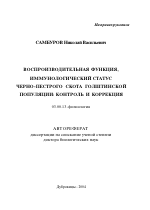 Воспроизводительная функция, иммунологический статус черно-пестрого скота голштинской популяции: контроль и коррекция - тема автореферата по биологии, скачайте бесплатно автореферат диссертации