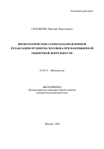 Физиологические аспекты направленной релаксации организма человека при напряженной мышечной деятельности - тема автореферата по биологии, скачайте бесплатно автореферат диссертации