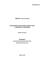 Окислительный стресс и защита головного мозга от ишемического повреждения - тема автореферата по биологии, скачайте бесплатно автореферат диссертации