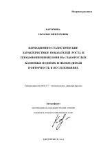 Вариационно-статистические характеристики показателей роста и плодоношения яблони на слаборослых клоновых подвоях и необходимая повторность в исследованиях - тема автореферата по сельскому хозяйству, скачайте бесплатно автореферат диссертации