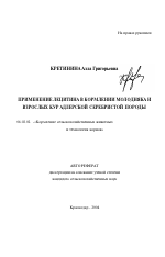 Применение лецитина в кормлении молодняка и взрослых кур адлерской серебристой породы - тема автореферата по сельскому хозяйству, скачайте бесплатно автореферат диссертации