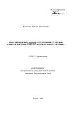 Роль эндогенных β-адрено- и М-холиномодуляторов в регуляции деятельности систем организма человека - тема автореферата по биологии, скачайте бесплатно автореферат диссертации