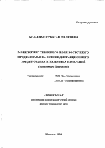 Мониторинг теплового поля Восточного Предкавказья на основе дистанционного зондирования и наземных измерений - тема автореферата по наукам о земле, скачайте бесплатно автореферат диссертации