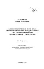 Кардиоэлектрическое поле крыс с гипертрофией левого желудочка сердца при экспериментальной реноваскулярной гипертензии - тема автореферата по биологии, скачайте бесплатно автореферат диссертации