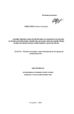 Хозяйственно-биологические особенности коров и технологические свойства молока при воздействии побегов некоторых природных адаптогенов - тема автореферата по сельскому хозяйству, скачайте бесплатно автореферат диссертации