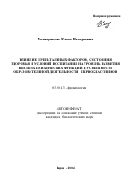 Влияние пренатальных факторов, состояния здоровья и условий воспитания на уровень развития высших психических функций и успешность образовательной деятельности первоклассников - тема автореферата по биологии, скачайте бесплатно автореферат диссертации