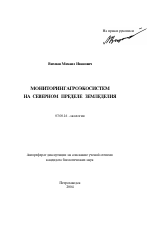 Мониторинг агроэкосистем на северном пределе земледелия - тема автореферата по биологии, скачайте бесплатно автореферат диссертации