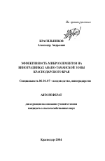 Эффективность микроэлементов на виноградниках Анапо-Таманской зоны Краснодарского края - тема автореферата по сельскому хозяйству, скачайте бесплатно автореферат диссертации