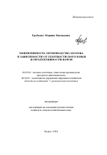 Эффективность производства молока в зависимости от плотности поголовья и продуктивности коров - тема автореферата по сельскому хозяйству, скачайте бесплатно автореферат диссертации