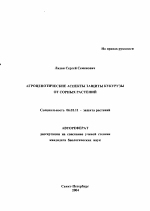 Агроценотические аспекты защиты кукурузы от сорных растений - тема автореферата по сельскому хозяйству, скачайте бесплатно автореферат диссертации