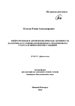 Нейротропная и антигипоксическая активность даларгина в условиях измененного гепаринового статуса и нейролепсии у мышей - тема автореферата по биологии, скачайте бесплатно автореферат диссертации