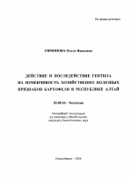 Действие и последействие гептила на изменчивость хозяйственно полезных признаков картофеля в Республике Алтай - тема автореферата по биологии, скачайте бесплатно автореферат диссертации