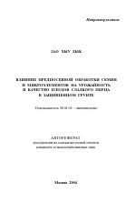 Влияние предпосевной обработки семян и микроэлементов на урожайность и качество плодов сладкого перца в защищенном грунте - тема автореферата по сельскому хозяйству, скачайте бесплатно автореферат диссертации