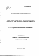 Связь генетических маркеров с селекционными признаками лошадей орловской рысистой породы - тема автореферата по сельскому хозяйству, скачайте бесплатно автореферат диссертации