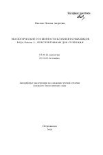 Экологические особенности клубненосных видов рода Solanum L., перспективных для селекции - тема автореферата по биологии, скачайте бесплатно автореферат диссертации