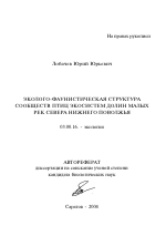 Эколого-фаунистическая структура сообществ птиц экосистем долин малых рек севера Нижнего Поволжья - тема автореферата по биологии, скачайте бесплатно автореферат диссертации