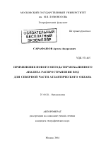 Применение нового метода термохалинного анализа распространения вод для северной части Атлантического океана - тема автореферата по наукам о земле, скачайте бесплатно автореферат диссертации