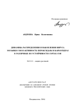 Динамика распределения и накопления вируса мозаики сои и активность пероксидазы и карбогидраз в различных по устойчивости сортах сои - тема автореферата по сельскому хозяйству, скачайте бесплатно автореферат диссертации