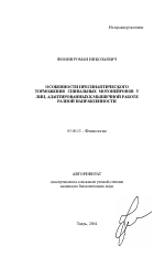 Особенности пресинаптического торможения спинальных мотонейронов у лиц, адаптированных к мышечной работе разной направленности - тема автореферата по биологии, скачайте бесплатно автореферат диссертации