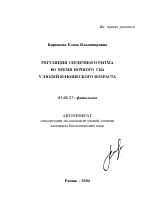 Регуляция сердечного ритма во время ночного сна у людей юношеского возраста - тема автореферата по биологии, скачайте бесплатно автореферат диссертации