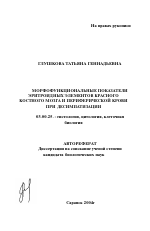 Морфофункциональные показатели эритроидных элементов красного костного мозга и периферической крови при десимпатизации - тема автореферата по биологии, скачайте бесплатно автореферат диссертации