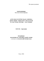 Агроэкологическая оценка действия тяжелых металлов в системе почва-растение - тема автореферата по сельскому хозяйству, скачайте бесплатно автореферат диссертации