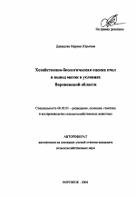 Хозяйственно-биологическая оценка пчел и вывод маток в условиях Воронежской области - тема автореферата по сельскому хозяйству, скачайте бесплатно автореферат диссертации