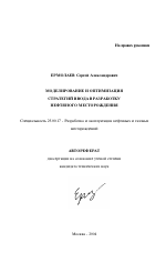 Моделирование и оптимизация стратегий ввода в разработку нефтяного месторождения - тема автореферата по наукам о земле, скачайте бесплатно автореферат диссертации