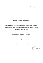 Экспертная система REGION как инструмент экологической оценки состояния территорий разного масштаба - тема автореферата по биологии, скачайте бесплатно автореферат диссертации