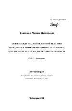 Связь между массой и длиной тела при рождении и функциональным состоянием детского организма в дошкольном возрасте - тема автореферата по биологии, скачайте бесплатно автореферат диссертации