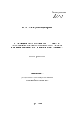 Коррекция биохимического статуса и неспецифической резистентности у коров с использованием Е-селена и миксоферона - тема автореферата по биологии, скачайте бесплатно автореферат диссертации