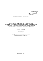 Мониторинг токсикантов в экосистеме водоема-охладителя для обеспечения производства энергии и гидроэкологической безопасности территории на примере Березовской ГРЭС-1 - тема автореферата по биологии, скачайте бесплатно автореферат диссертации