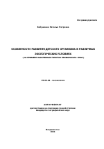 Особенности развития детского организма в различных экологических условиях - тема автореферата по наукам о земле, скачайте бесплатно автореферат диссертации