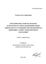 Биологические свойства штаммов K.pneumoniae и S.aureus, выделенных в виде монокультур и ассоциаций, при дисбактериозах кишечника у детей с бронхолегочной патологией - тема автореферата по биологии, скачайте бесплатно автореферат диссертации