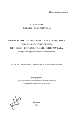 Морфофункциональная характеристика органов иммуногенеза при действии ксеноспленоперфузата - тема автореферата по биологии, скачайте бесплатно автореферат диссертации