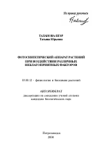 Фотосинтетический аппарат растений при воздействии различных неблагоприятных факторов - тема автореферата по биологии, скачайте бесплатно автореферат диссертации