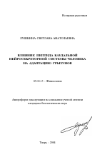 Влияние пептида каудальной нейросекреторной системы человека на адаптацию грызунов - тема автореферата по биологии, скачайте бесплатно автореферат диссертации