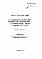 Особенности организации ритмостаза у подростков с различной адаптацией к учебным нагрузкам - тема автореферата по биологии, скачайте бесплатно автореферат диссертации