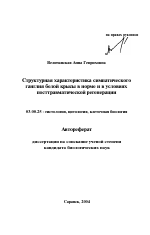 Структурная характеристика симпатического ганглия белой крысы в норме и в условиях посттравматической регенерации - тема автореферата по биологии, скачайте бесплатно автореферат диссертации