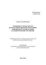 Откормочные и мясные качества потомства хряков-производителей различных линий крупной белой породы свиней в условиях Республики Саха (Якутия) - тема автореферата по сельскому хозяйству, скачайте бесплатно автореферат диссертации