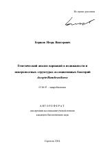 Генетический анализ вариаций в подвижности и поверхностных структурах ассоциативных бактерий Azospirillum brasilense - тема автореферата по биологии, скачайте бесплатно автореферат диссертации