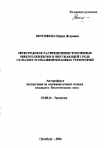 Межсредовое распределение токсичных микроэлементов в окружающей среде сельских и урбанизированных территорий - тема автореферата по биологии, скачайте бесплатно автореферат диссертации