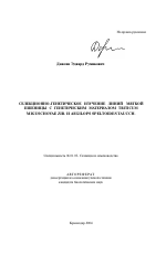 Селекционно-генетическое изучение линий мягкой пшеницы с генетическим материалом Triticum miguschovae zir. и Aegilops speltoides taucch - тема автореферата по сельскому хозяйству, скачайте бесплатно автореферат диссертации