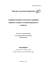 Совершенствование технологии содержания свиней на откорме в условиях фермерского хозяйства - тема автореферата по сельскому хозяйству, скачайте бесплатно автореферат диссертации