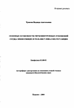 Сезонные особенности ритмоинотропных отношений сердца зимнеспящих и роль инсулина в их регуляции - тема автореферата по биологии, скачайте бесплатно автореферат диссертации