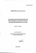 Управление экологическими рисками при получении материалов из титана методом порошковой металлургии - тема автореферата по биологии, скачайте бесплатно автореферат диссертации