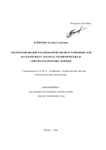 Прогнозирование геодинамически неустойчивых зон по комплексу геолого-геофизических и сейсмологических данных - тема автореферата по наукам о земле, скачайте бесплатно автореферат диссертации